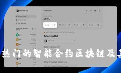 2023年最热门的智能合约区块链及其应用分析