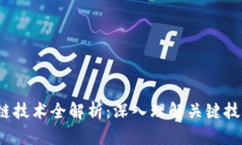 2023年区块链技术全解析：深入理解关键技术及应用前景