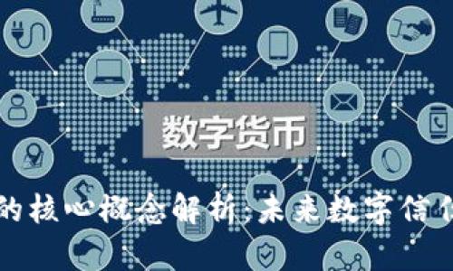 区块链的核心概念解析：未来数字信任的基础
