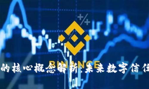 区块链的核心概念解析：未来数字信任的基础